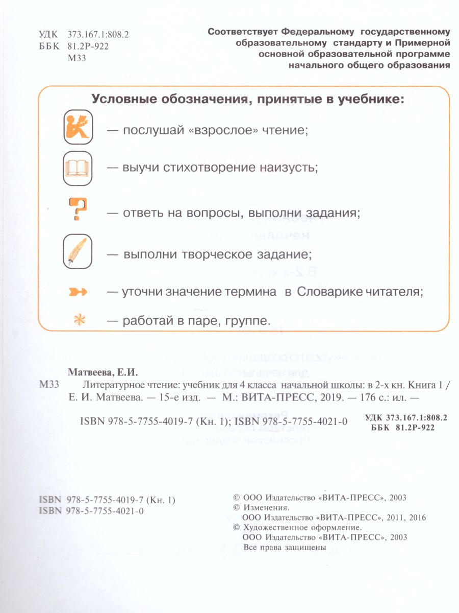 Литературное чтение 4 класс. Учебник в 2-х частях. Часть 1. ФГОС -  Межрегиональный Центр «Глобус»