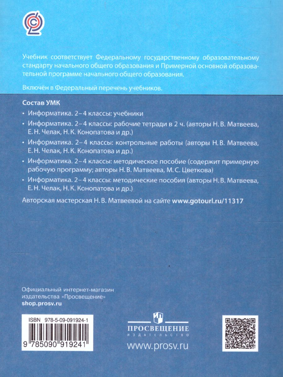 Информатика. 3 класс. Учебник. В 2 ч. Часть 2 - Межрегиональный Центр  «Глобус»