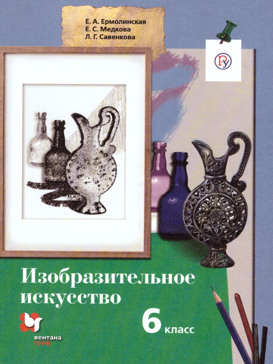 Изобразительное искусство 6 класс. Учебник. ФГОС - Межрегиональный Центр  «Глобус»