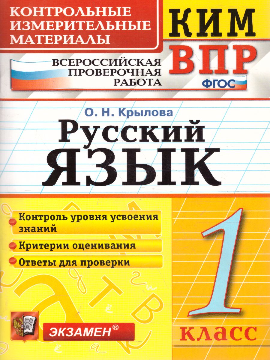 КИМ-ВПР Русский язык 1 класс. ФГОС - Межрегиональный Центр «Глобус»