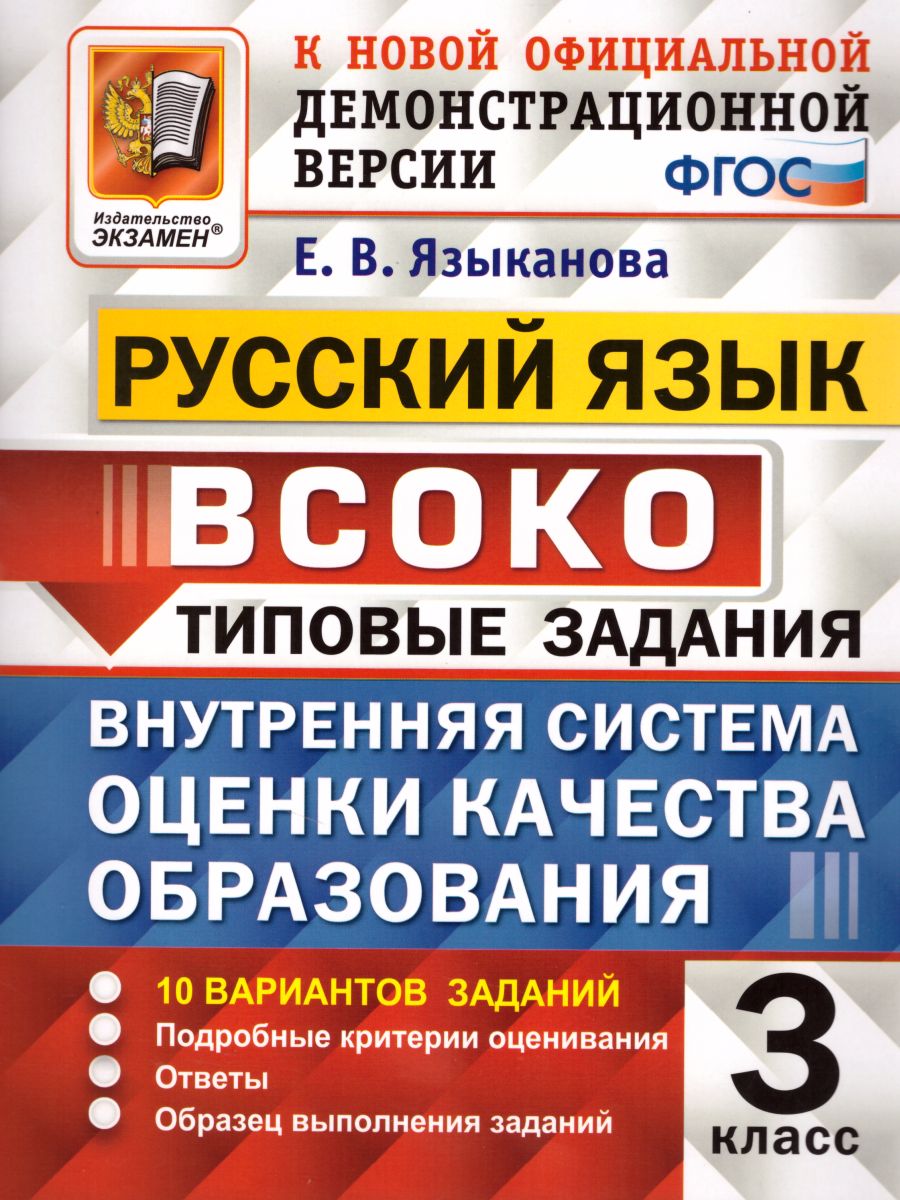 ВСОКО. Русский язык 3 класс. 10 вариантов. Типовые задания. ФГОС -  Межрегиональный Центр «Глобус»