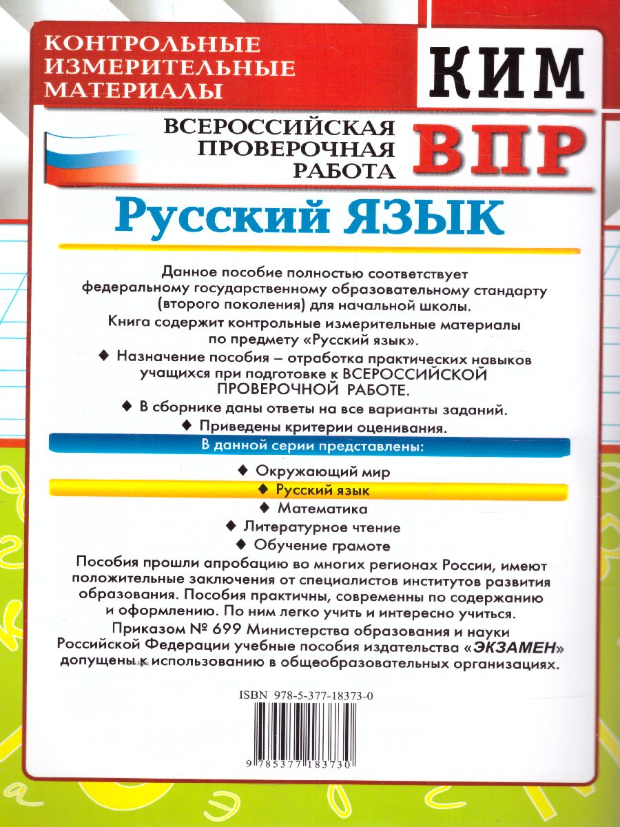 ВПР КИМ. Русский язык 4 класс. ФГОС - Межрегиональный Центр «Глобус»