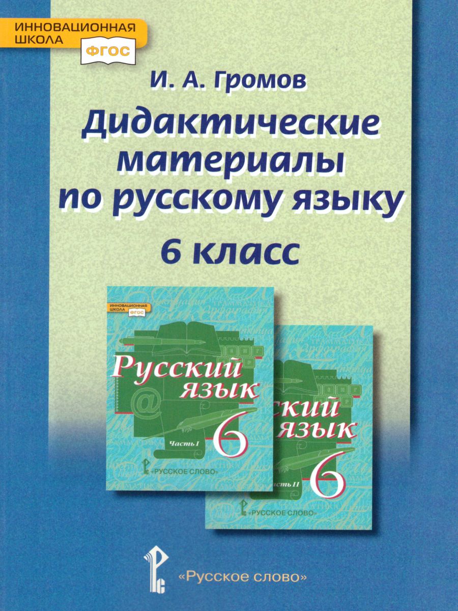 Русский язык 6 класс. Дидактические материалы к учебнику Быстровой. ФГОС -  Межрегиональный Центр «Глобус»