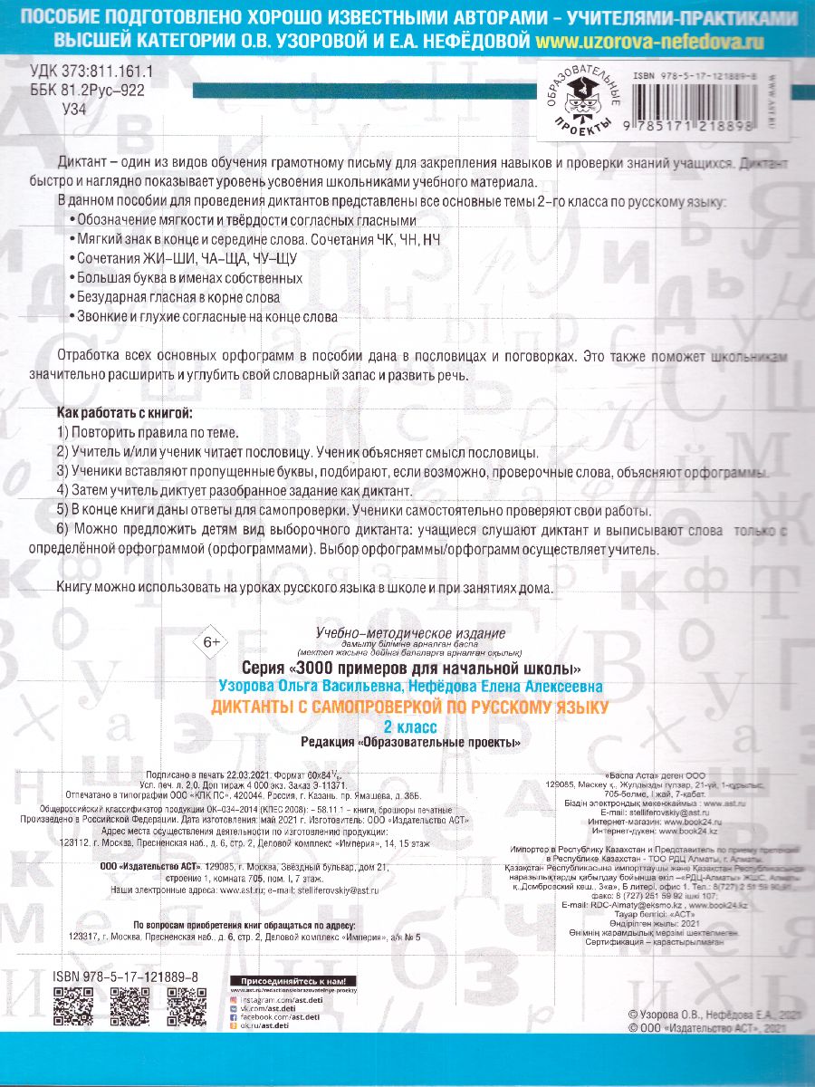 Диктанты с самопроверкой для начальной школы. 2 класс /3000 примеров для  начальной школы - Межрегиональный Центр «Глобус»