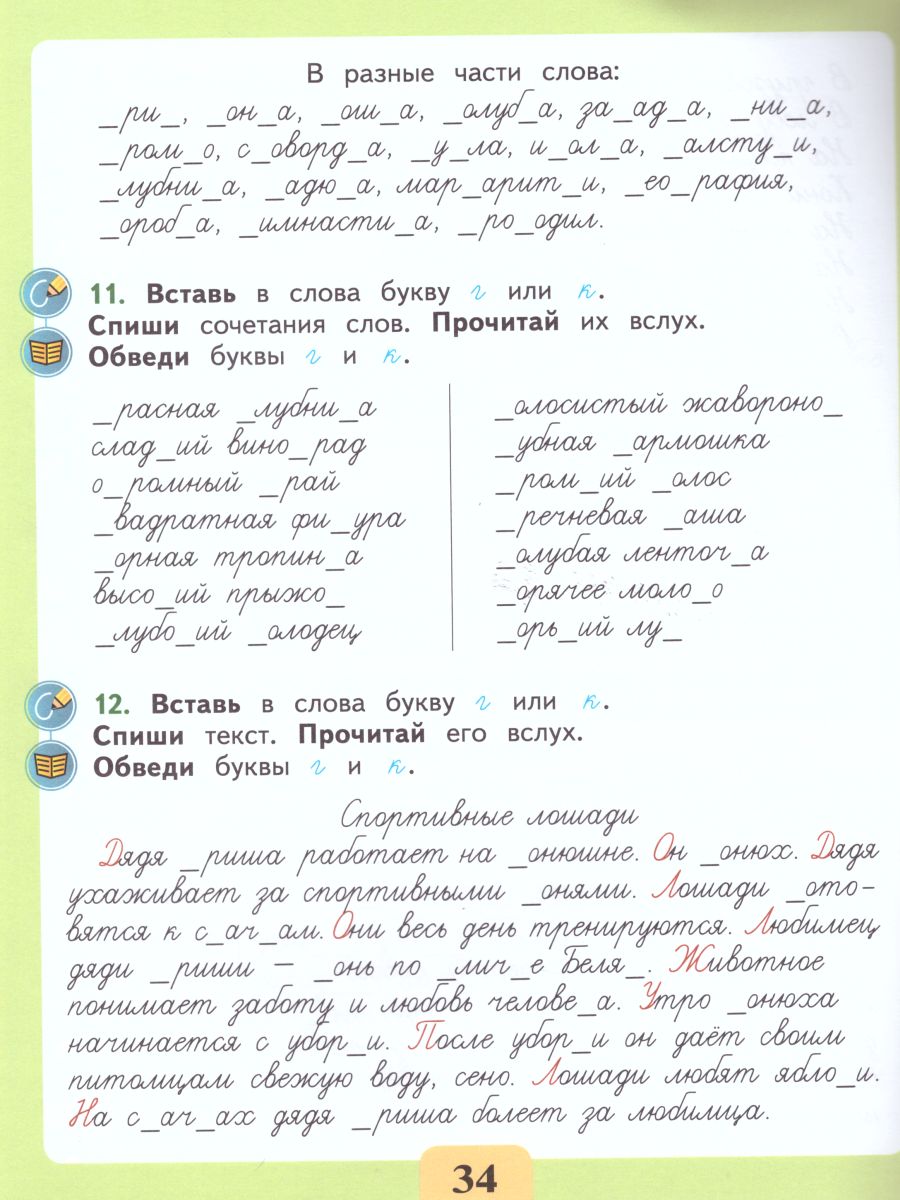 Развитие речи. Письмо. Различаю звонкие и глухие согласные звуки. Правильно  пишу. Тетрадь-помощница - Межрегиональный Центр «Глобус»