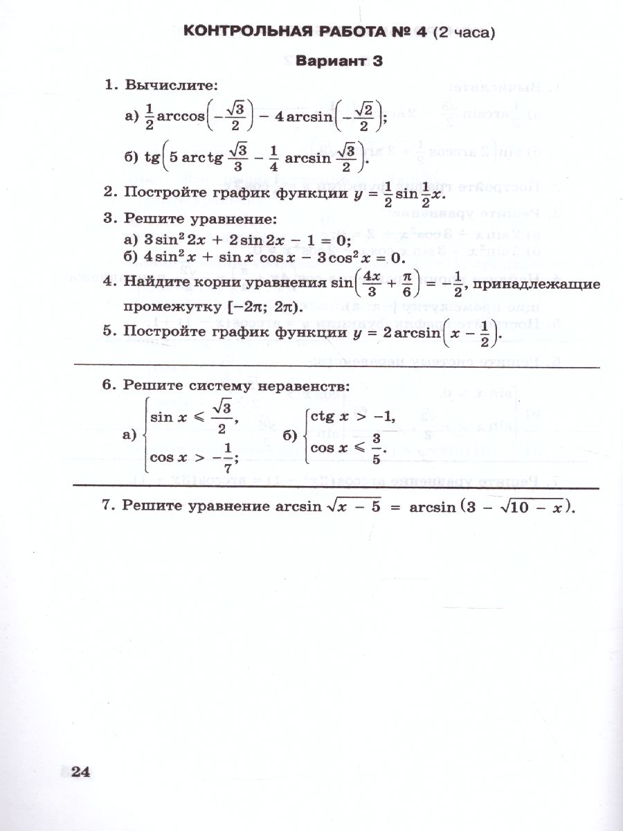 Алгебра 10 класс (базовый и углубленный уровни). Контрольные работы к  учебнику Мордковича А.Г. - Межрегиональный Центр «Глобус»