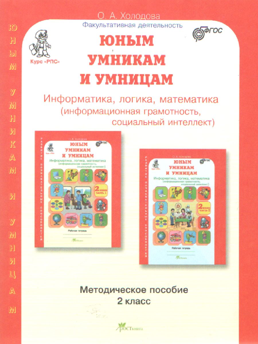 Юным умникам и умницам 2 класс. Курс РПС. Методическое пособие + Программа.  ФГОС - Межрегиональный Центр «Глобус»