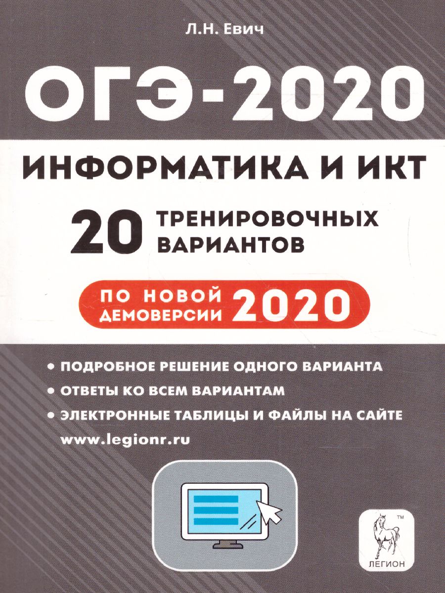 ОГЭ-2020. Информатика 20 тренировочных вариантов по новой демоверсии 2020  года - Межрегиональный Центр «Глобус»