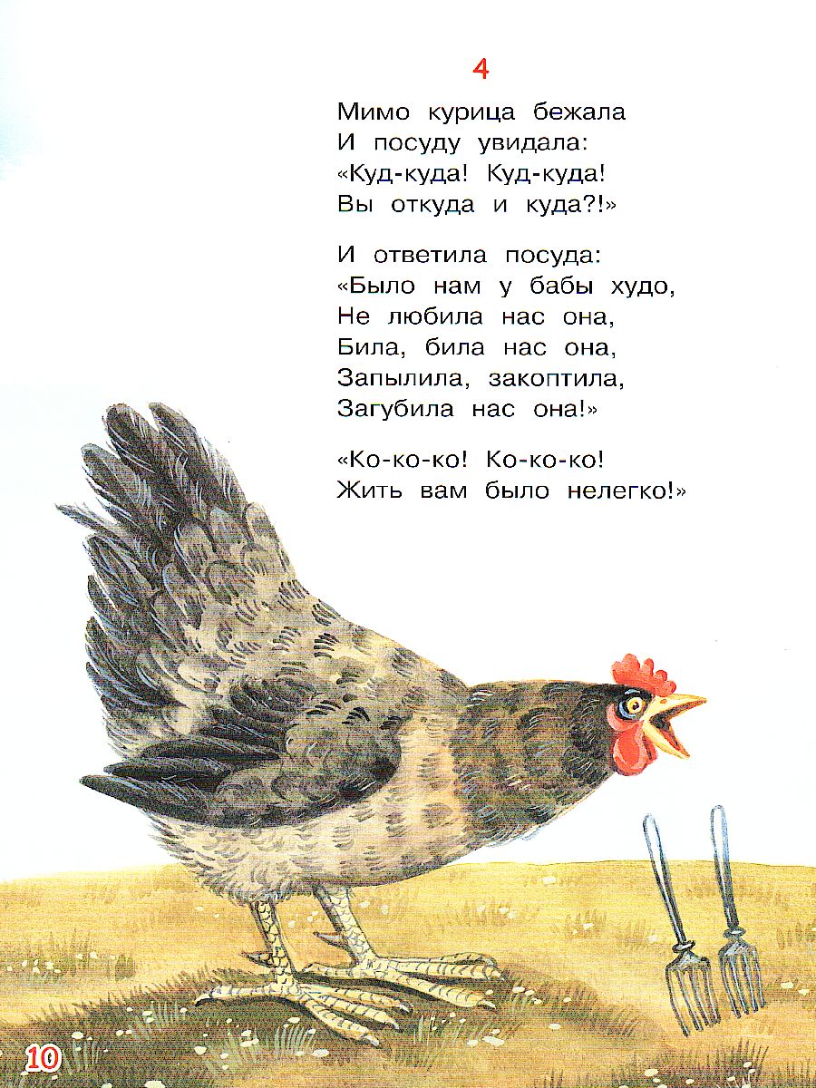 Чуковский К.И. Федорино горе. Сказка в стихах/Мои любимые книжки (Вако) -  Межрегиональный Центр «Глобус»