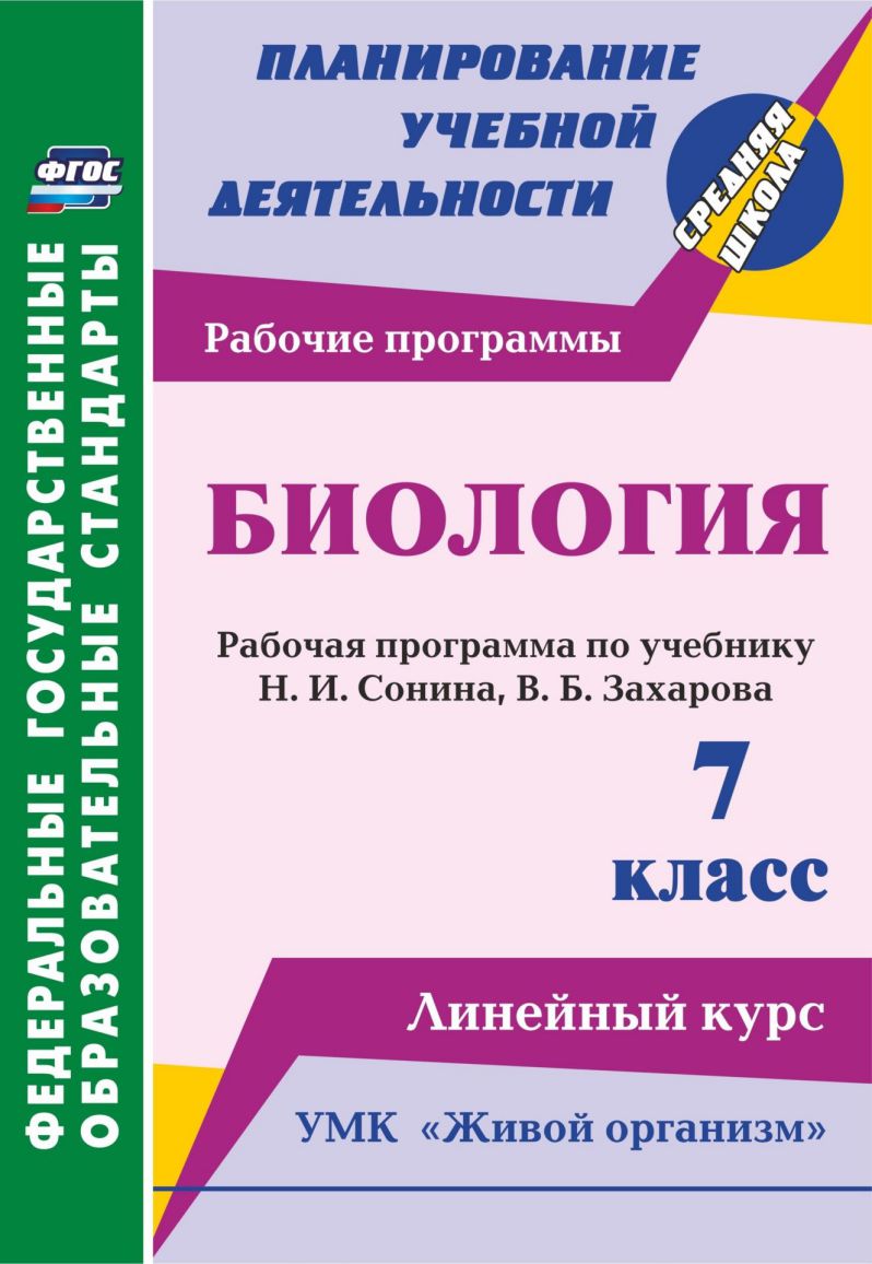 Биология 7 класс. Рабочая программа по учебнику Сонина УМК 