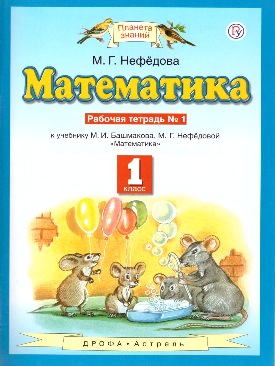 Математика 1 класс. Рабочая тетрадь. В двух частях. Часть 1. ФГОС -  Межрегиональный Центр «Глобус»