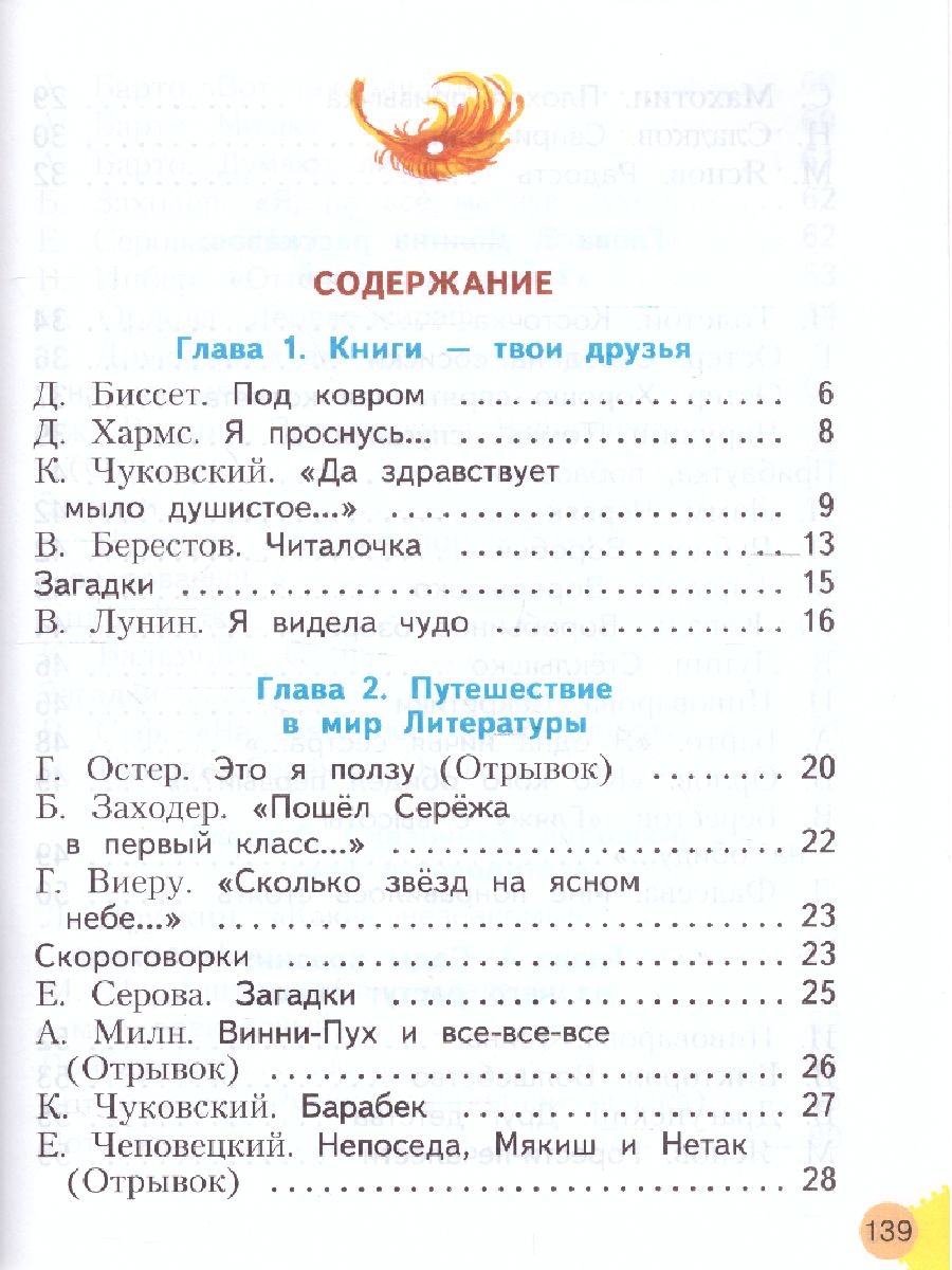 Свиридова Литературное чтение 1кл. ФГОС (ИД Федоров) - Межрегиональный  Центр «Глобус»