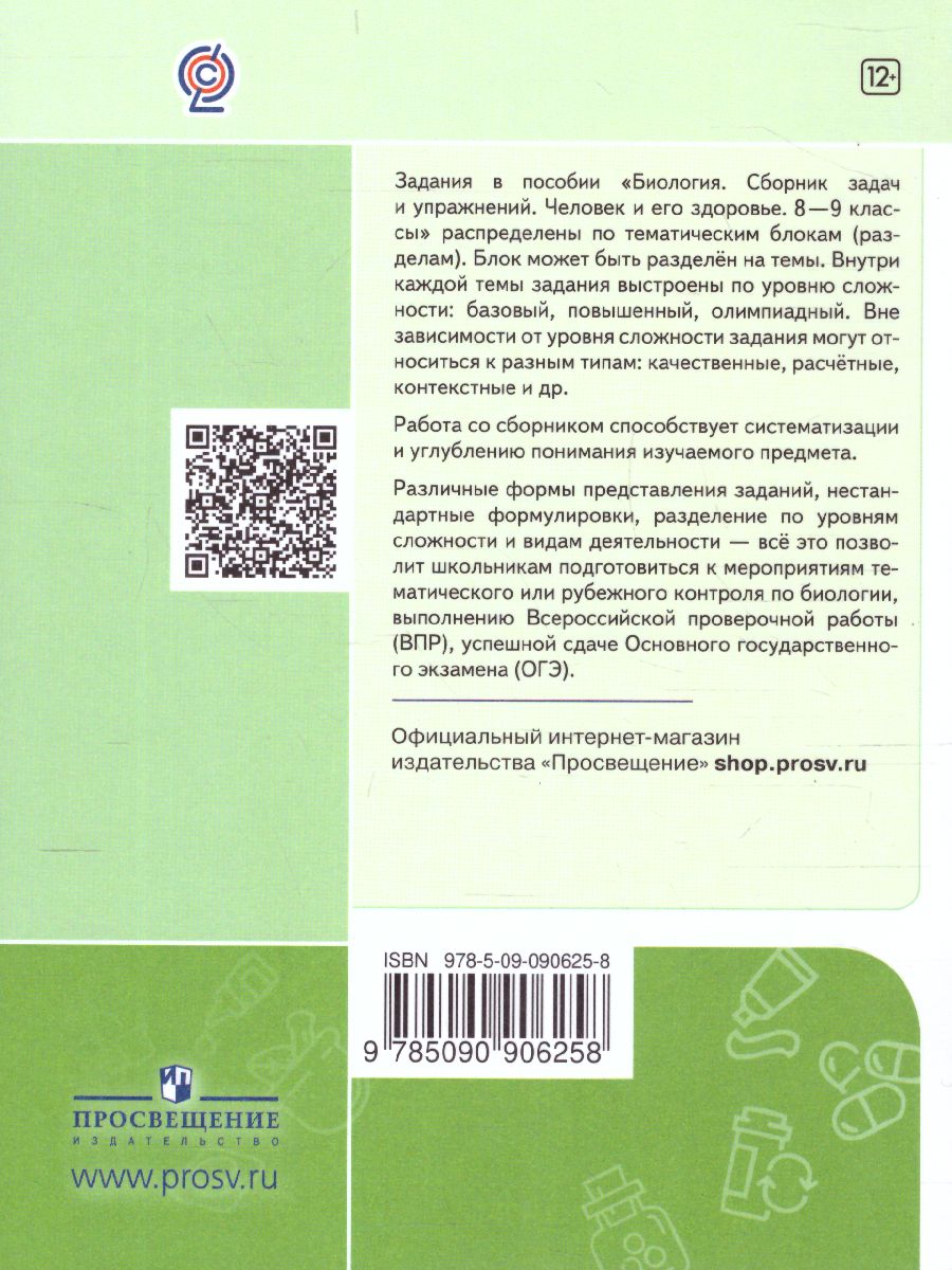 Биология 8-9 классы. Сборник задач и упражнений. Человек и его здоровье. -  Межрегиональный Центр «Глобус»