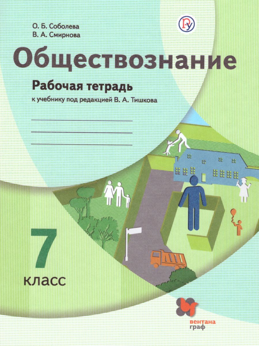 Обществознание 7 класс. Рабочая тетрадь. ФГОС - Межрегиональный Центр  «Глобус»