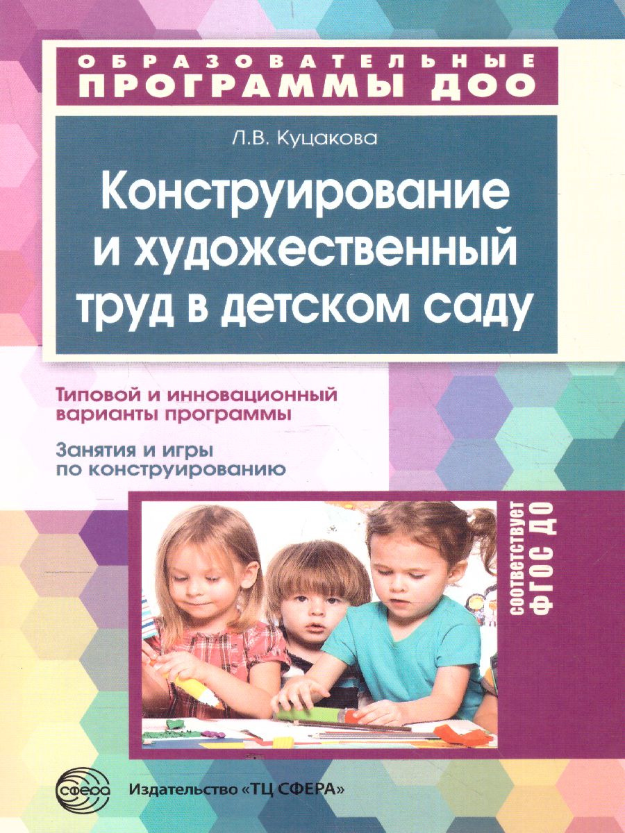 Конструирование и художественный труд в детском саду Программа и конспекты  занятий (Сфера) - Межрегиональный Центр «Глобус»