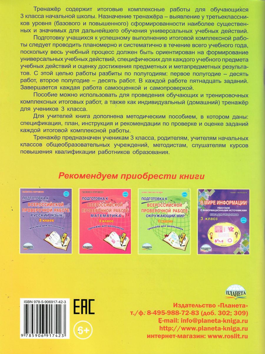 Итоговые комплексные работы 3 класс. Рабочая тетрадь - Межрегиональный  Центр «Глобус»