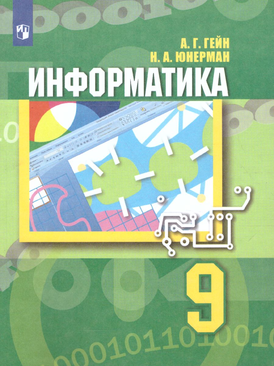 Информатика 9 класс. Учебник - Межрегиональный Центр «Глобус»