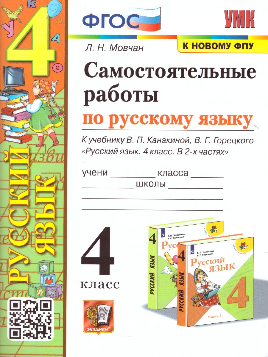 Русский язык 4 класс. Самостоятельная работа. ФГОС - Межрегиональный Центр  «Глобус»