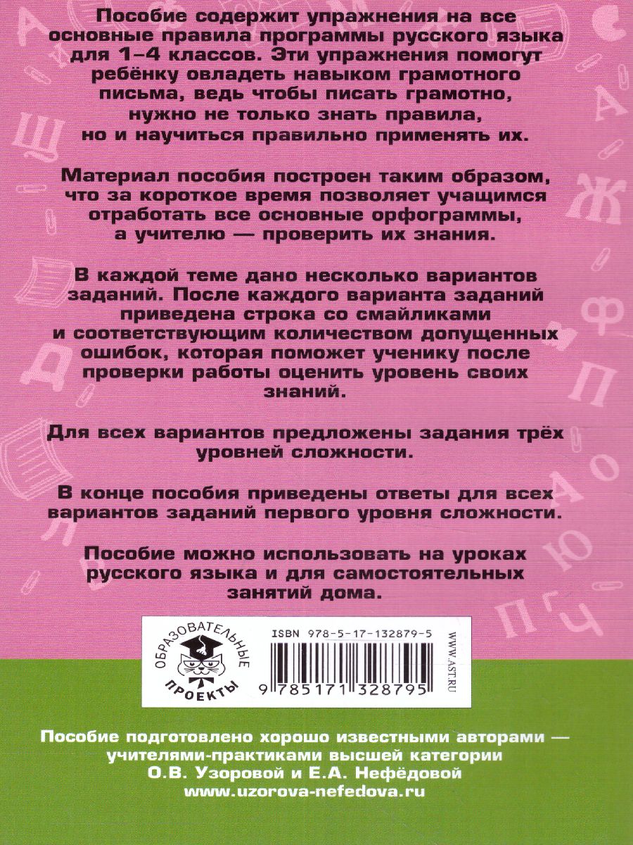 Русский язык 1-4 класс. Задания на все основные орфограммы начальной школы.  Три уровня сложности. Ответы - Межрегиональный Центр «Глобус»