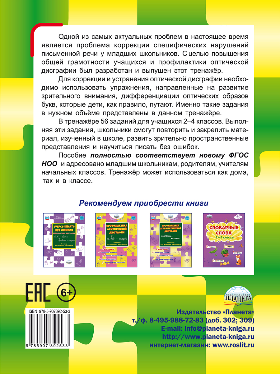 Профилактика оптической дисграфии. - Межрегиональный Центр «Глобус»