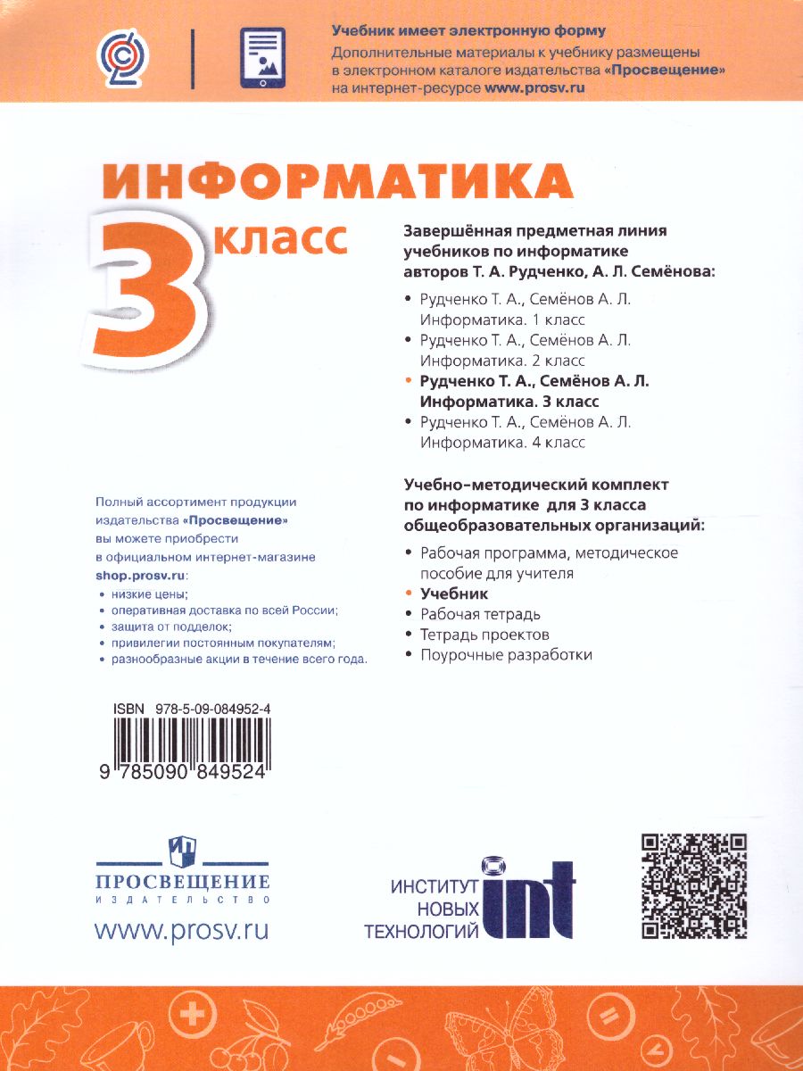 Информатика 3 класс. Учебник. УМК 