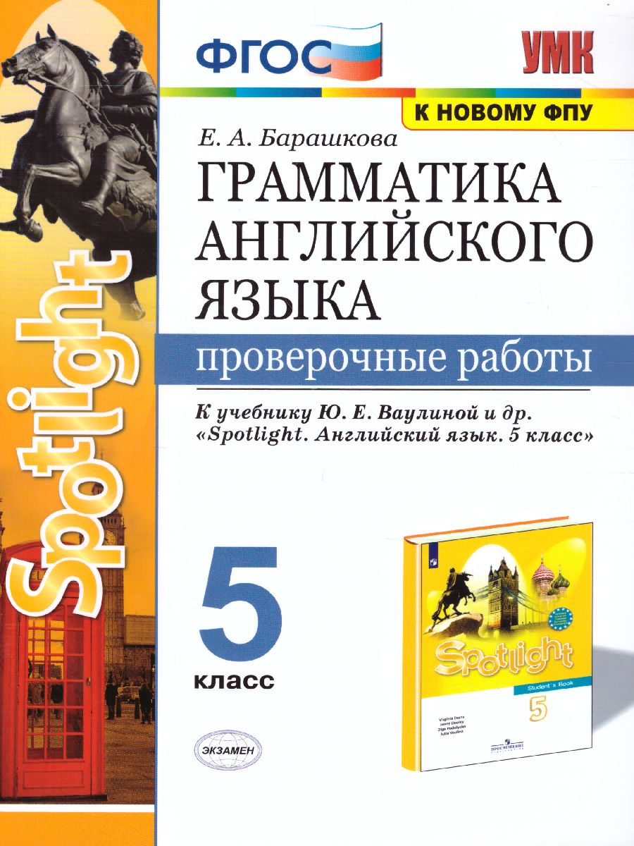 Английский язык 5 класс. Проверочные работы. ФГОС - Межрегиональный Центр  «Глобус»