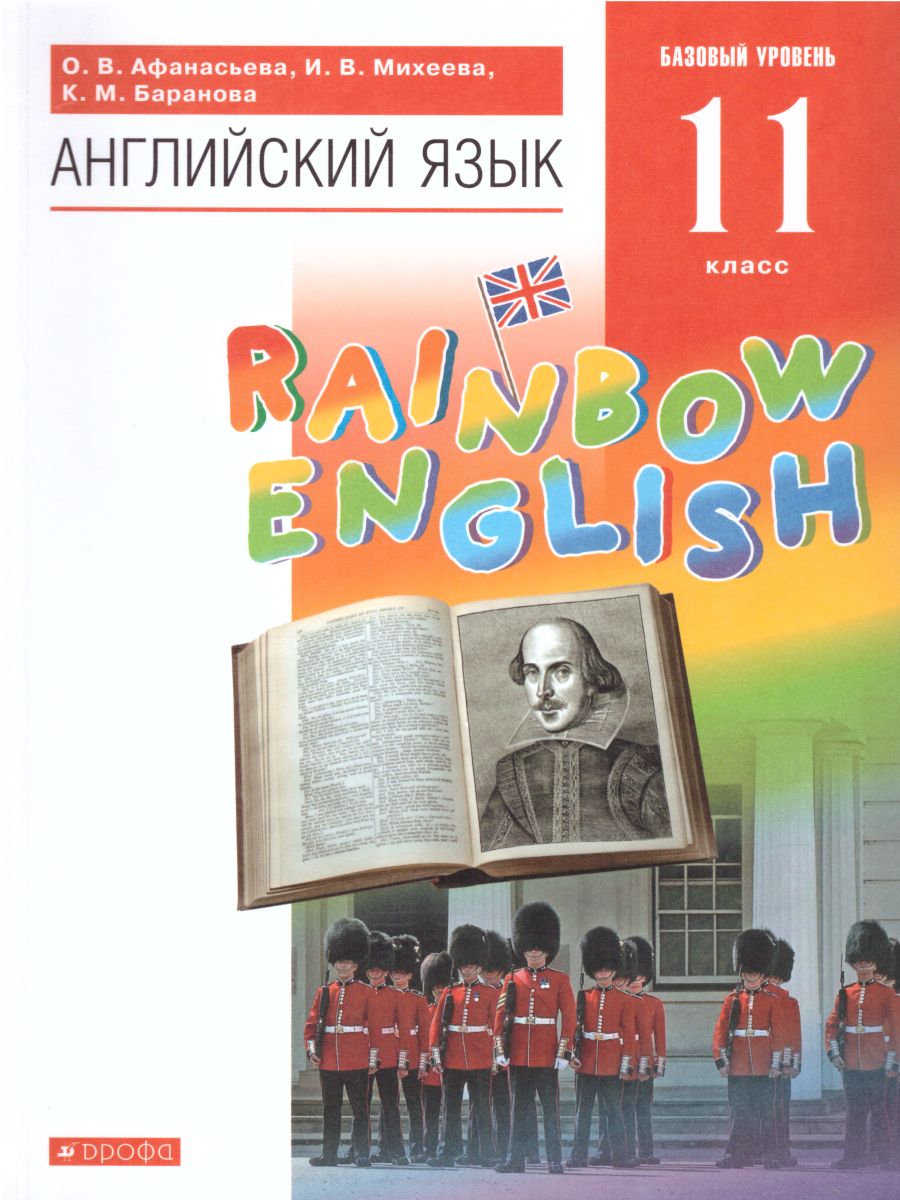 Английский язык 11 класс Rainbow English. Учебник. Вертикаль. ФГОС -  Межрегиональный Центр «Глобус»