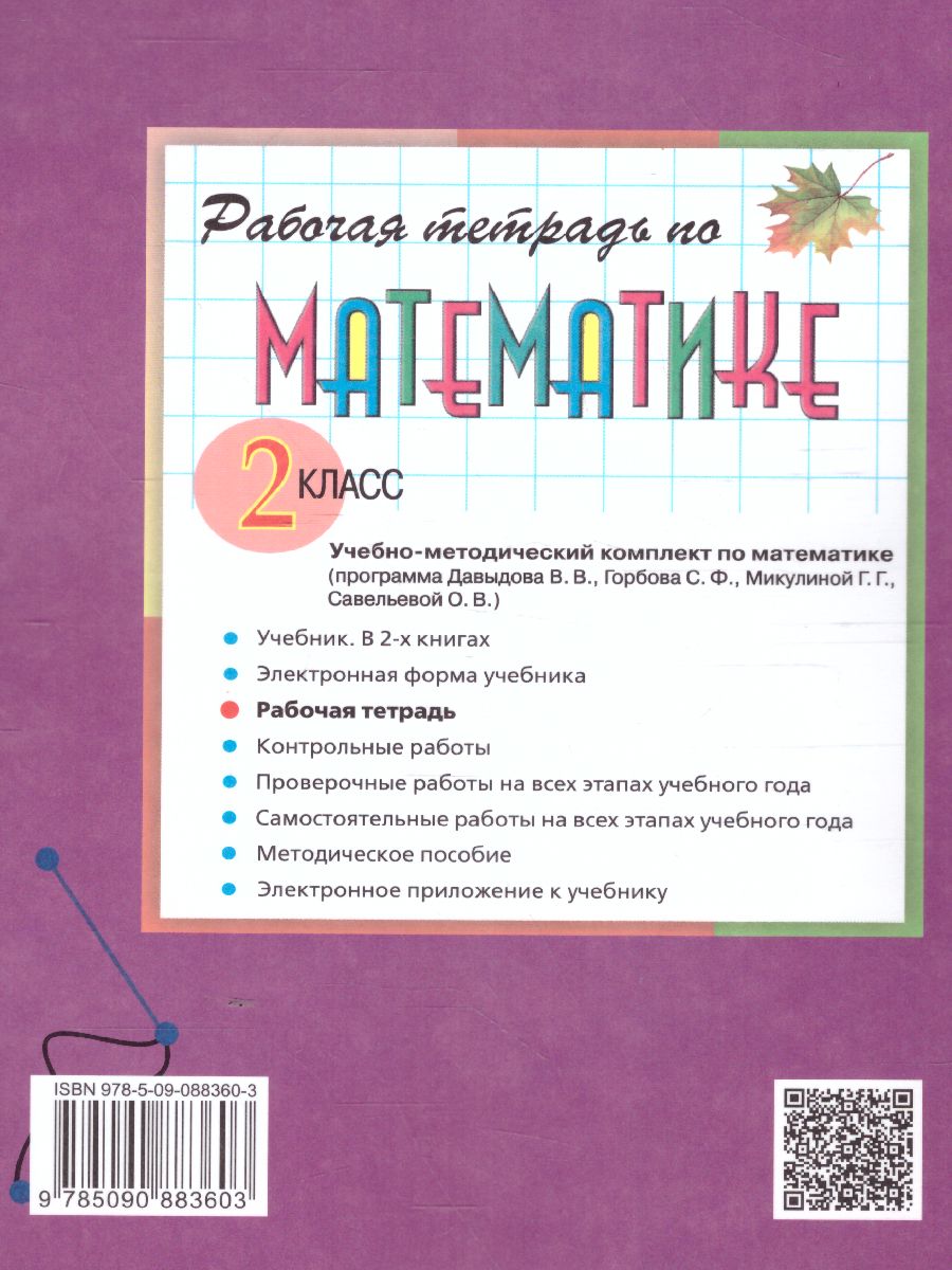 Математика 2 класс. Рабочая тетрадь №1 к учебнику В.В. Давыдова. ФГОС -  Межрегиональный Центр «Глобус»