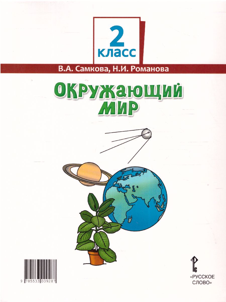 Окружающий мир 2 класс. Учебник в 2-х частях. Часть 1 - Межрегиональный  Центр «Глобус»