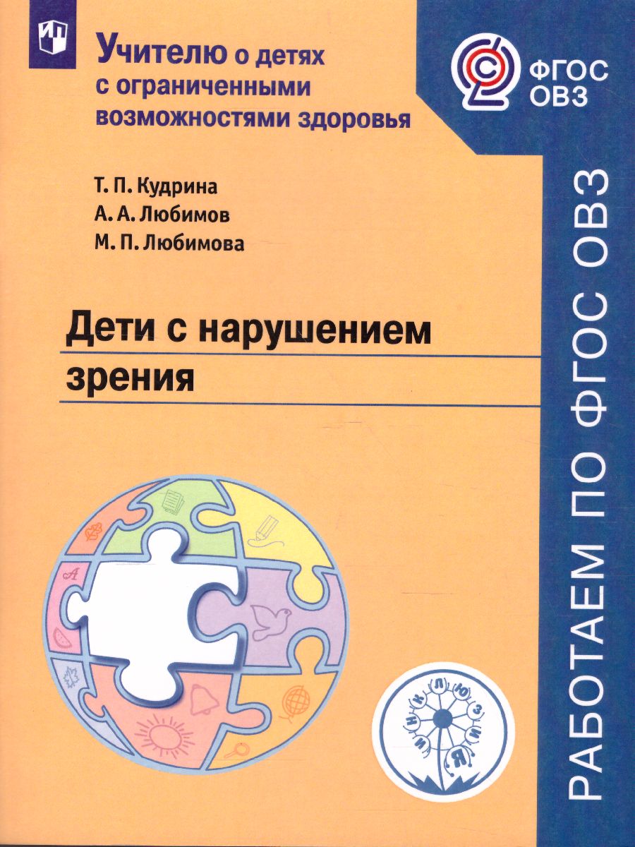 Дети с нарушением зрения. Учебное пособие - Межрегиональный Центр «Глобус»