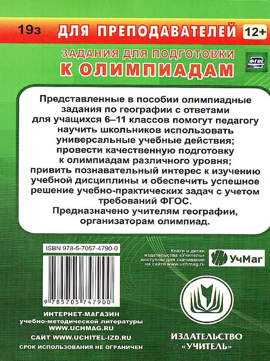 Предметные олимпиады География 6-11 класс - Межрегиональный Центр «Глобус»