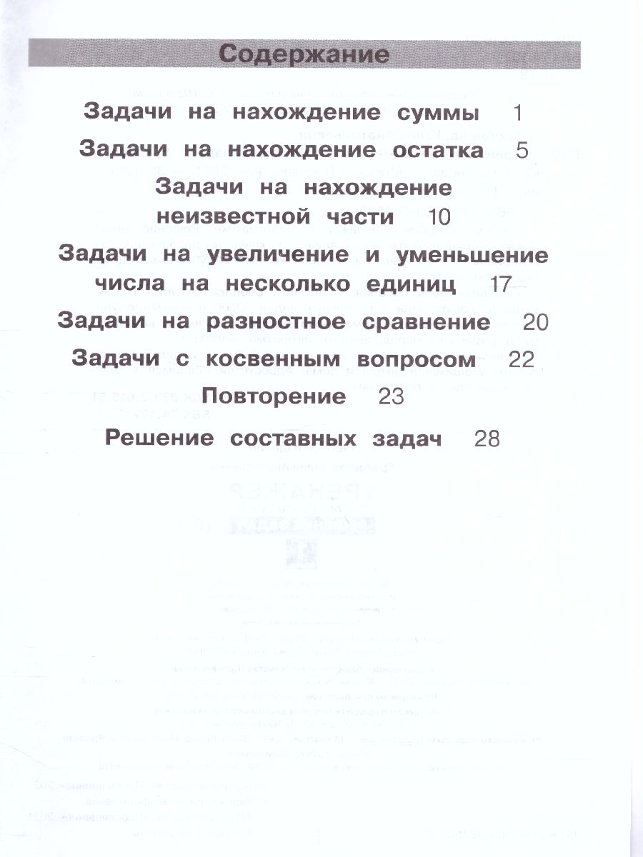 Тренажеры по математике 1 класс. Решение задач - Межрегиональный Центр  «Глобус»