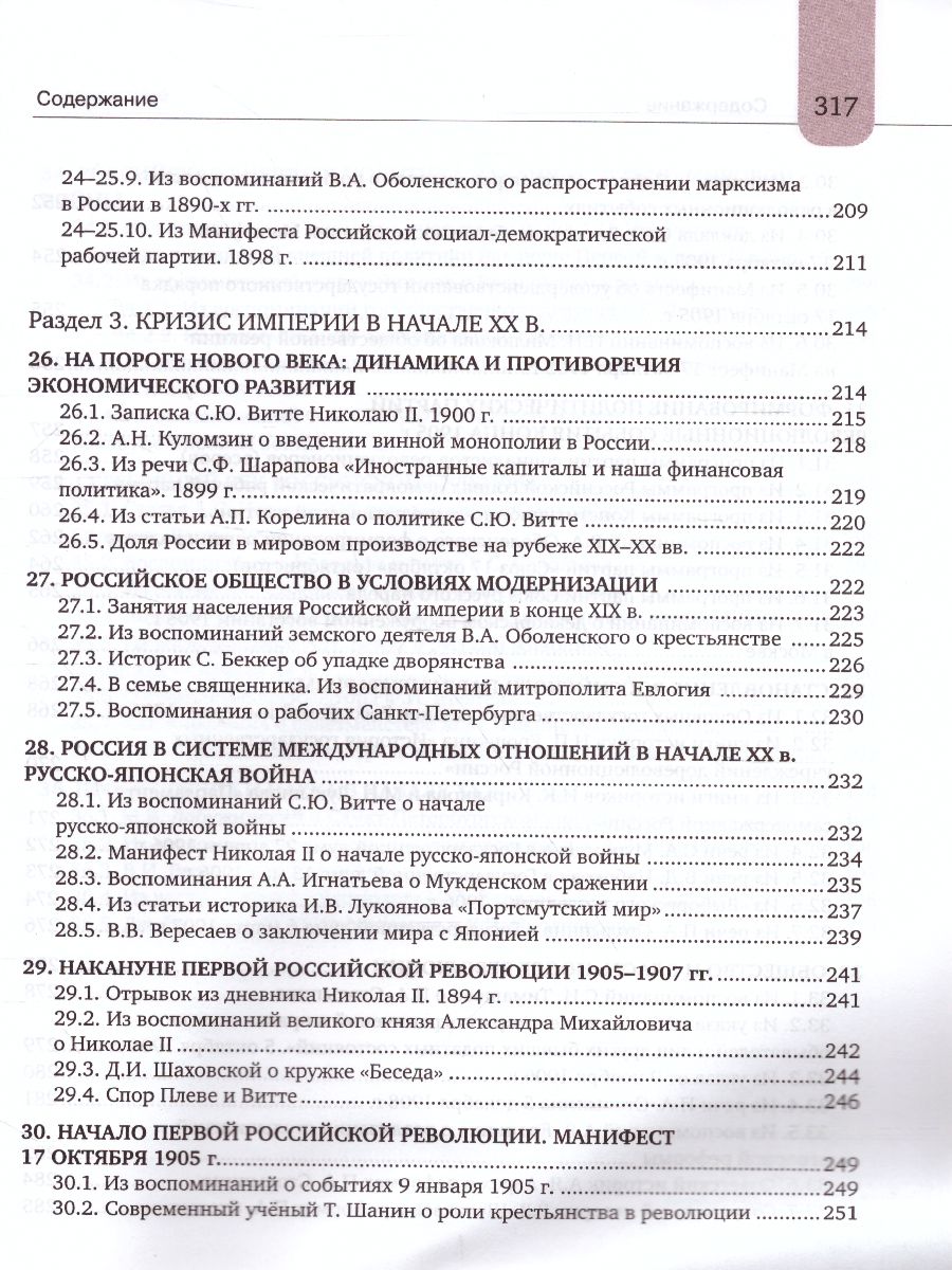 Хрестоматия к учебнику К.А. Соловьёва, А.П. Шевырёва «История России.  1801-1914 гг.» 9 класс - Межрегиональный Центр «Глобус»