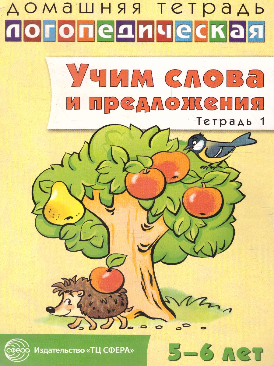 Домашняя логопедическая тетрадь. Учим слова и предложения. Тетрадь № 1 для  детей 5-6 лет - Межрегиональный Центр «Глобус»