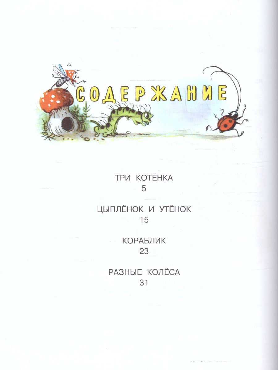 Сказки в картинках. Сутеев В.Г. /ЛучСказкиМалыша - Межрегиональный Центр  «Глобус»