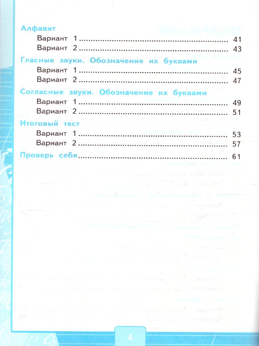 Русский язык 1 класс. Тесты. К учебнику Л. Ф. Климановой. В 2-х частях.  Часть 1. ФГОС - Межрегиональный Центр «Глобус»