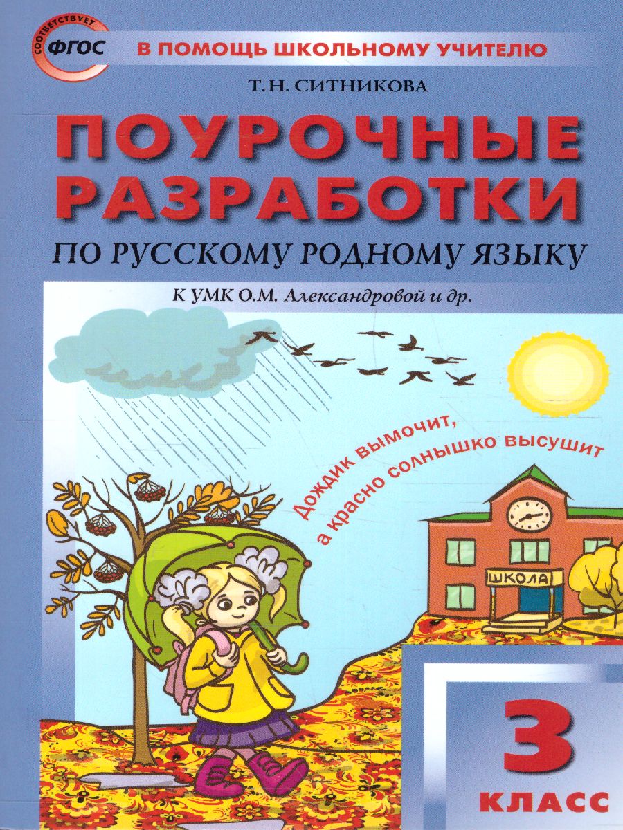 Русский родной язык 3 класс. УМК Александровой. ФГОС - Межрегиональный  Центр «Глобус»