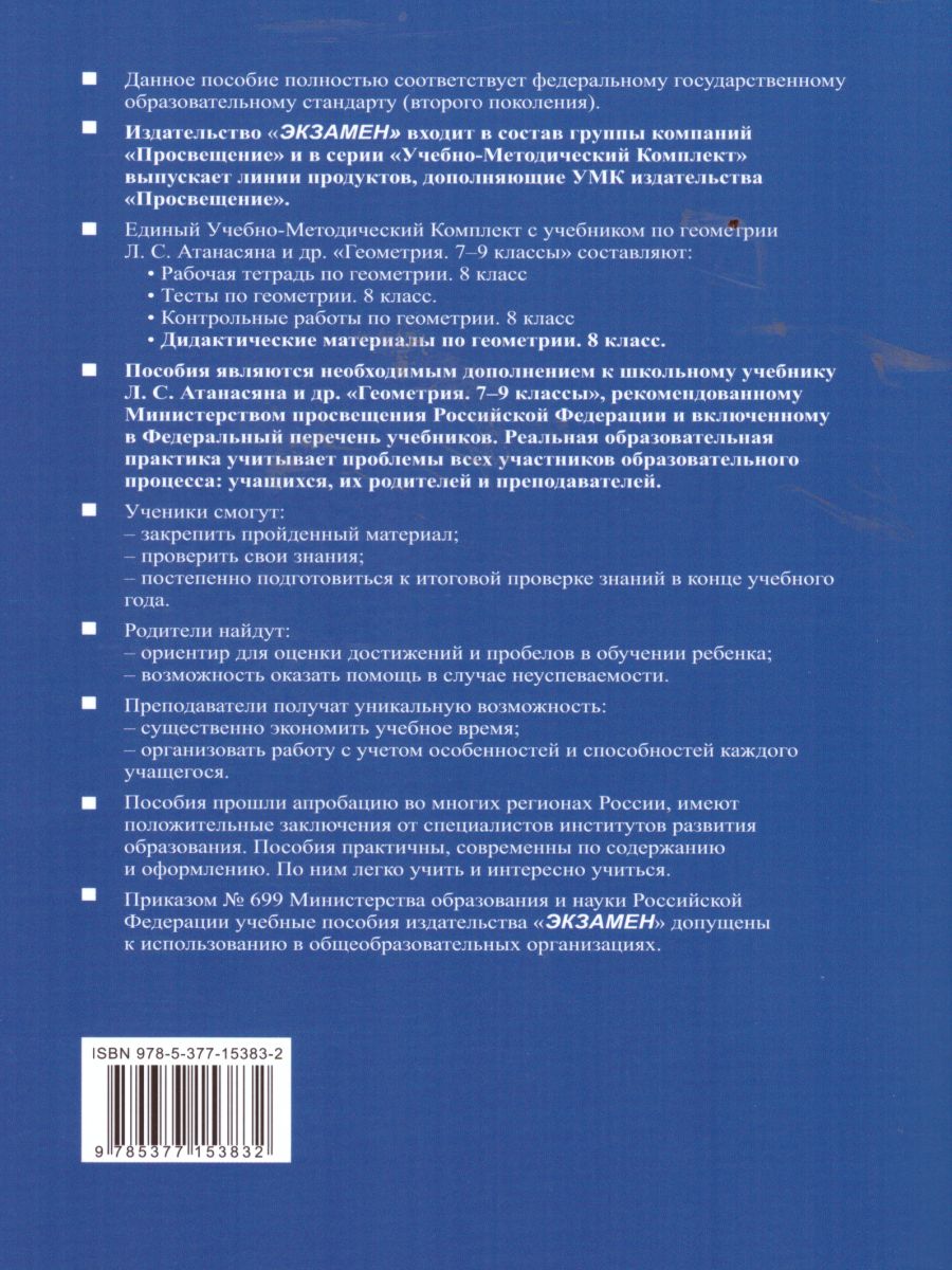 Геометрия 8 класс. Дидактические материалы. ФГОС - Межрегиональный Центр  «Глобус»