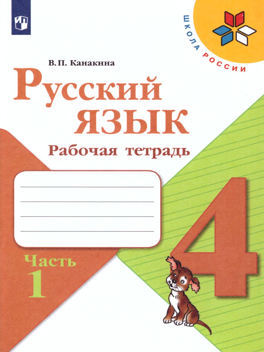 Русский язык 4 класс. Рабочая тетрадь в 2-х частях. Часть 1. УМК 