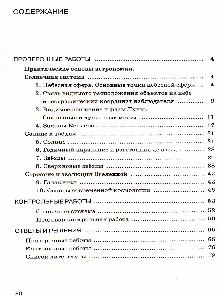 Астрономия 11 класс. Проверочные и контрольные работы. Вертикаль. ФГОС -  Межрегиональный Центр «Глобус»