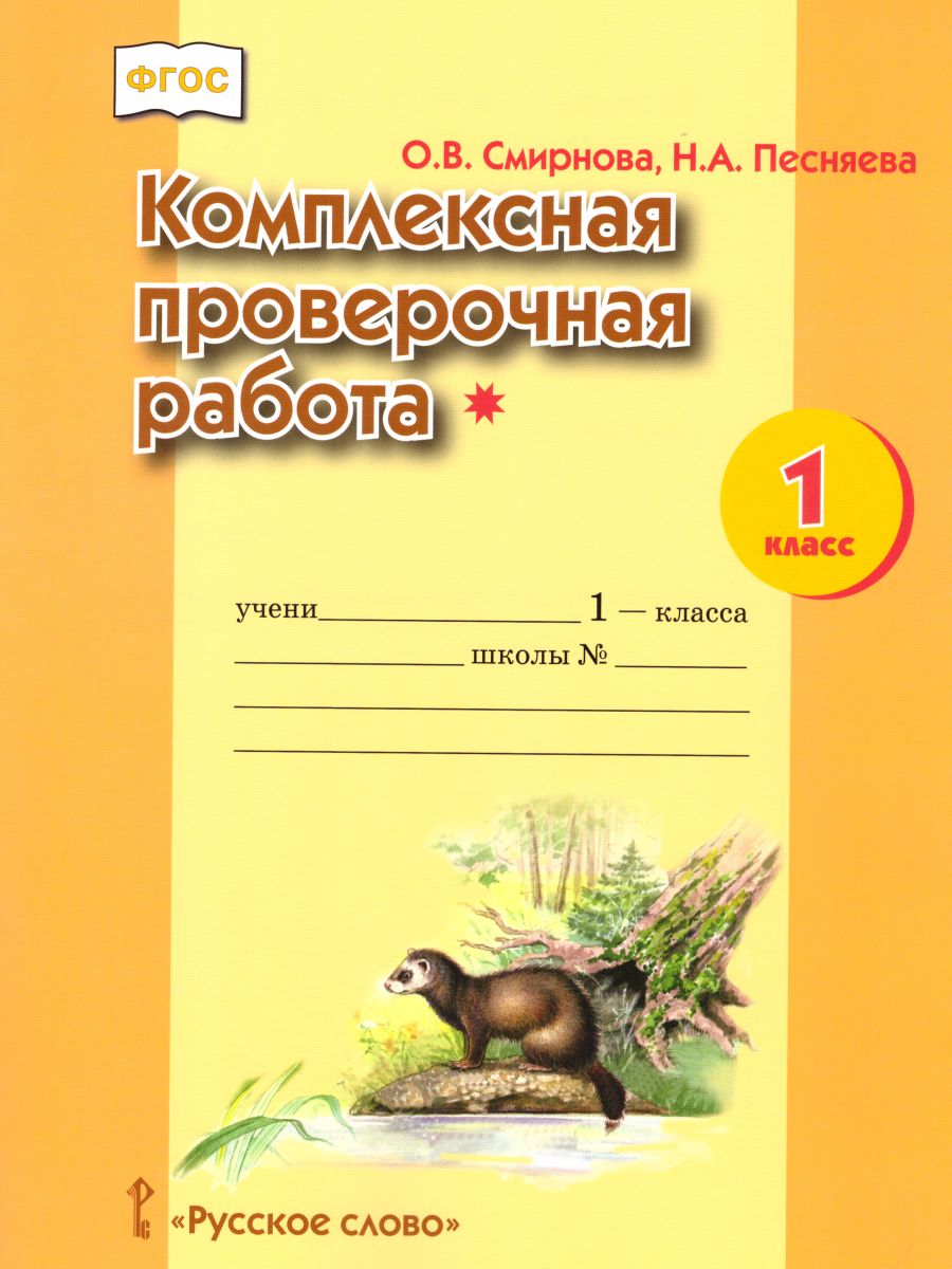 Комплексная проверочная работа(*) 1 класс (I уровень сложности). Рабочая  тетрадь - Межрегиональный Центр «Глобус»