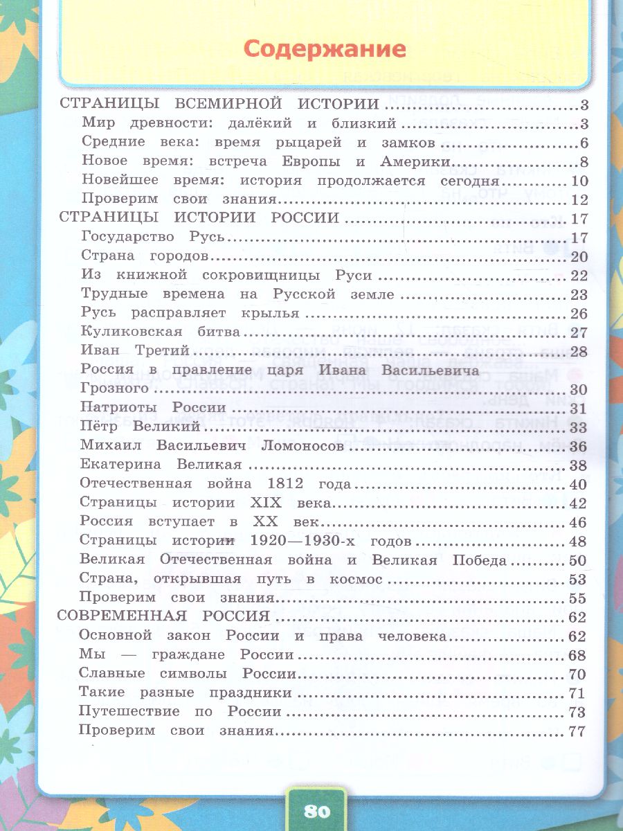 Окружающий мир 4 класс. Рабочая тетрадь. Часть 2. ФГОС - Межрегиональный  Центр «Глобус»