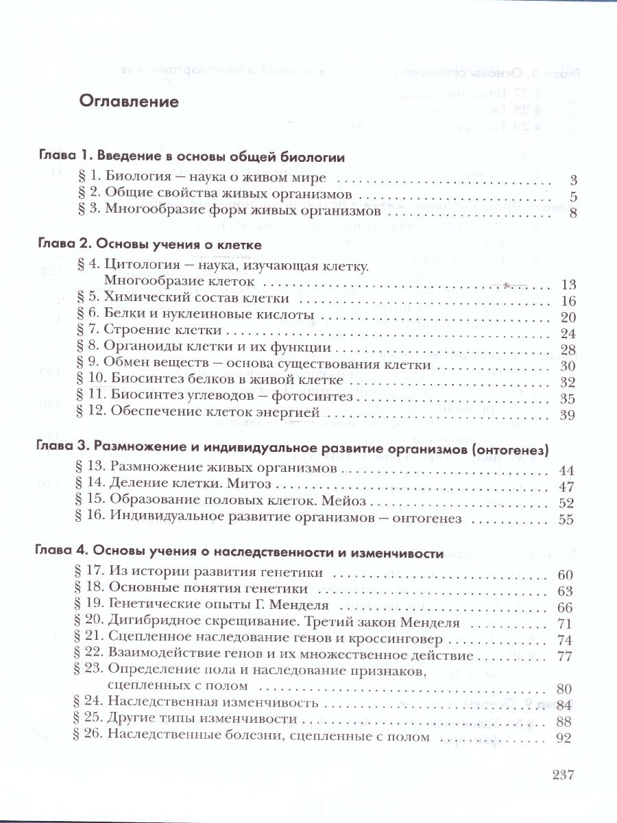 Основы общей Биологии 9 класс. Учебник - Межрегиональный Центр «Глобус»