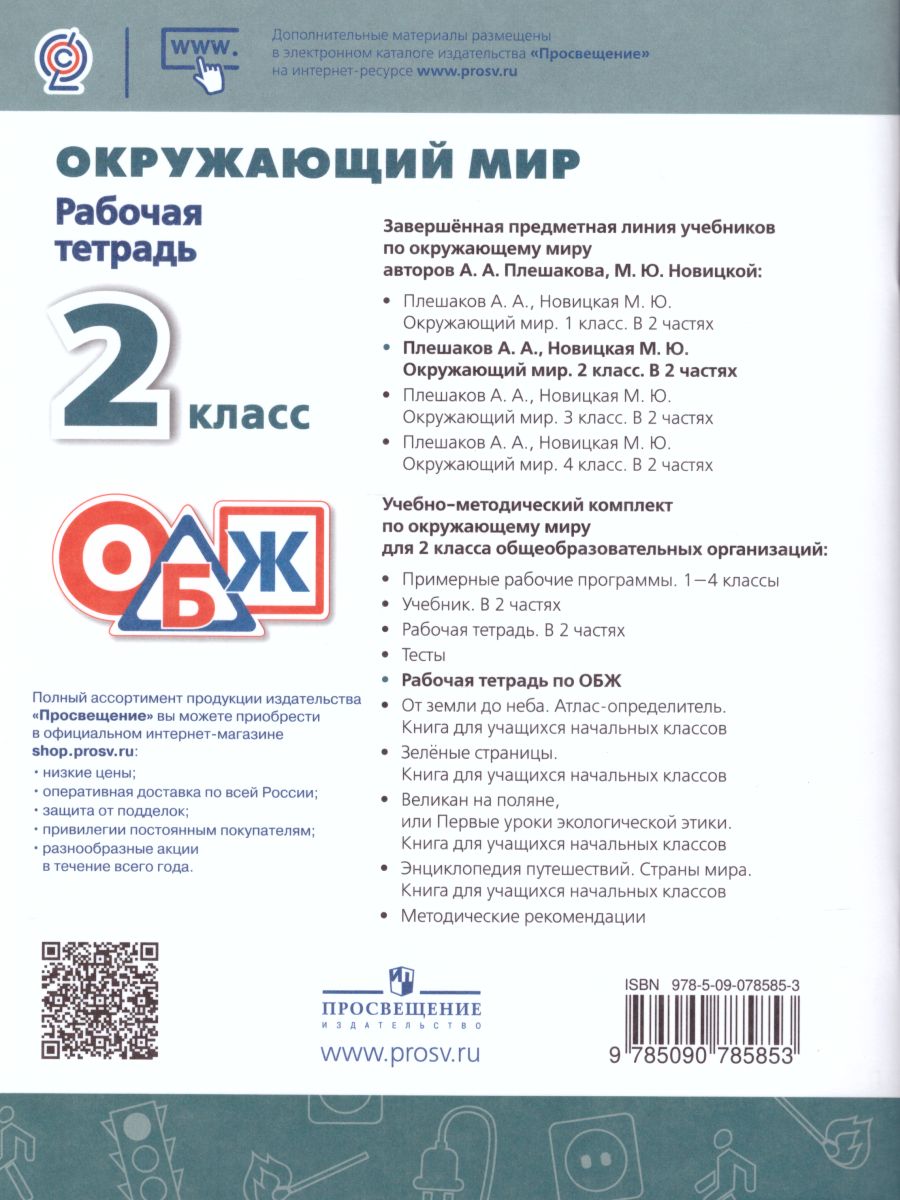 Окружающий мир. Основы безопасности жизнедеятельности 2 класс. Рабочая  тетрадь. ФГОС. УМК 