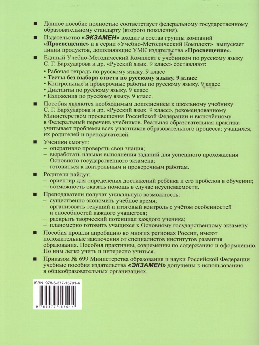 Русский язык 9 класс. Тесты. Без выбора ответа. ФГОС - Межрегиональный  Центр «Глобус»