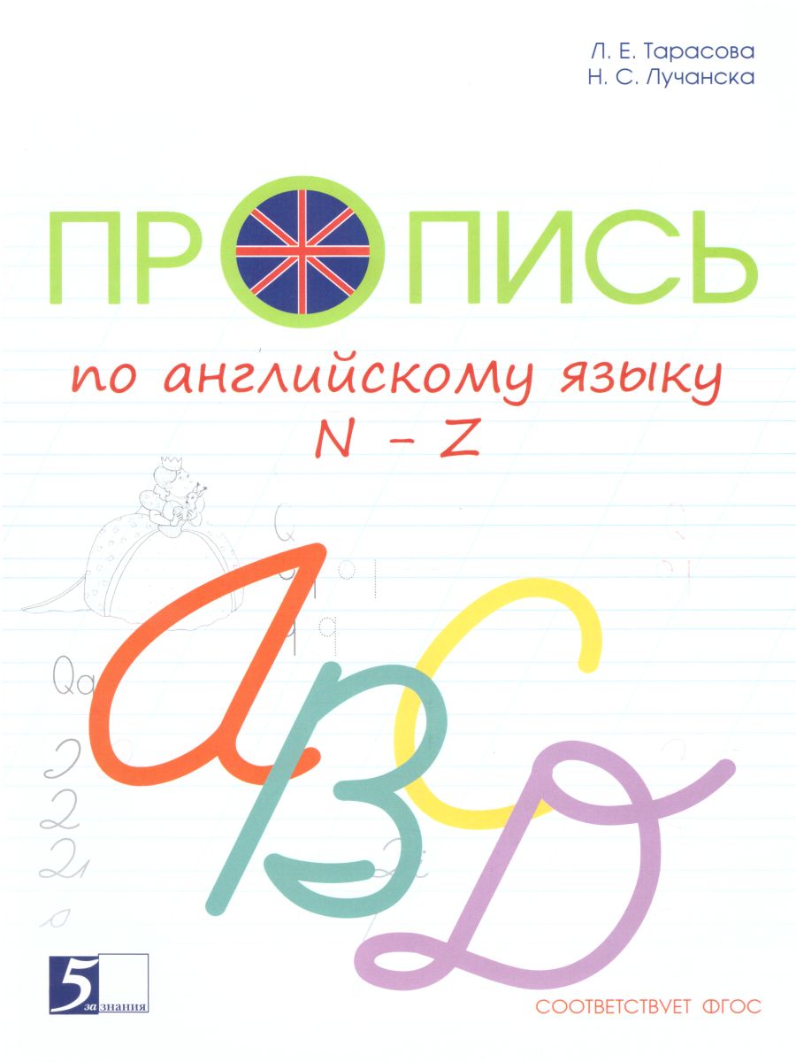 Пропись по Английскому языку от N до Z к учебнику Английский в фокусе.  Цветная - Межрегиональный Центр «Глобус»