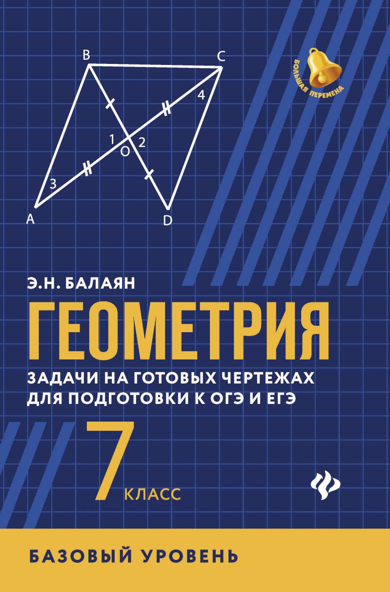 Задачи на готовых чертежах 7 9 классы балаян