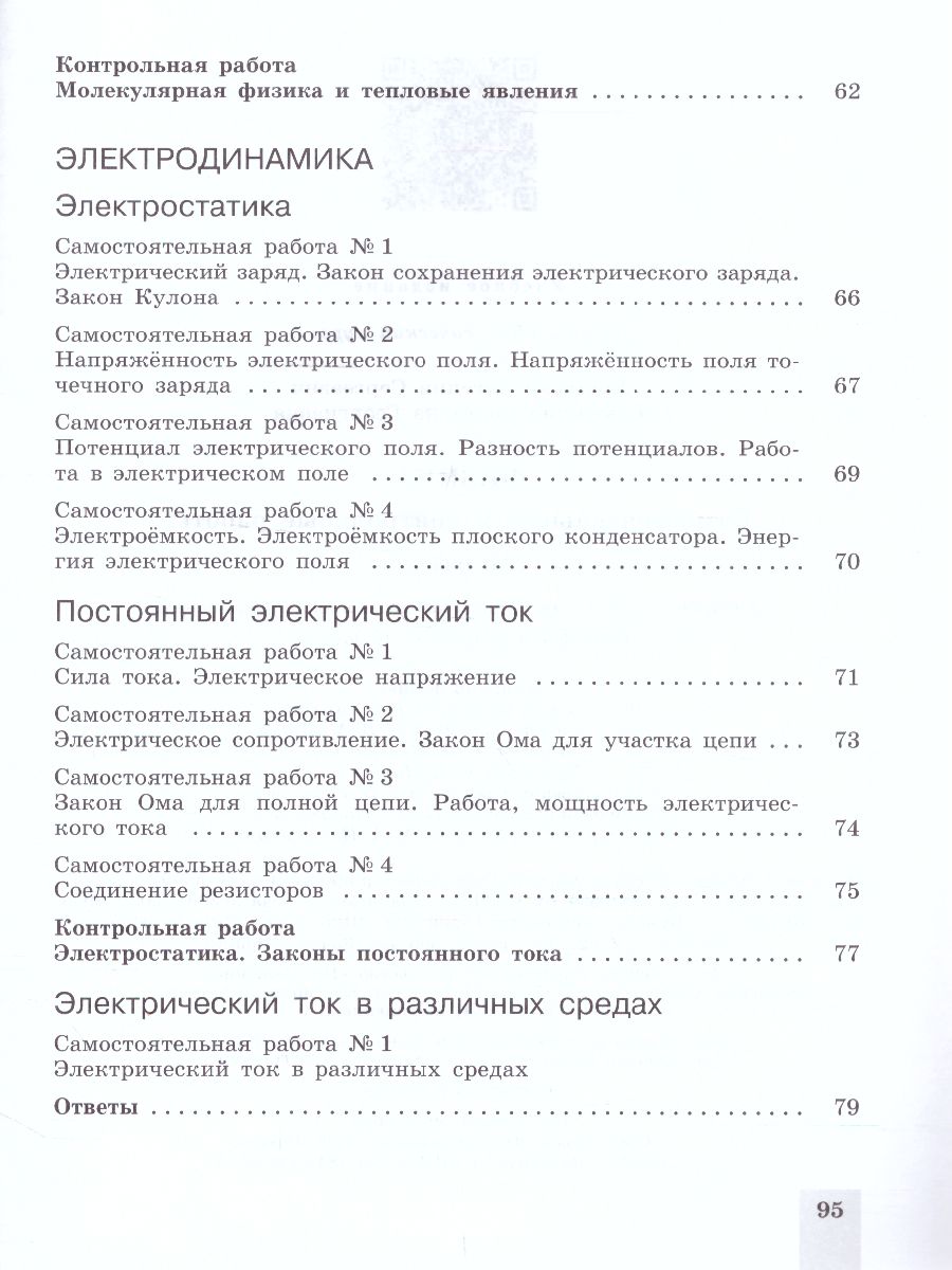 Физика 10 класс. Cамостоятельные и контрольные работы - Межрегиональный  Центр «Глобус»