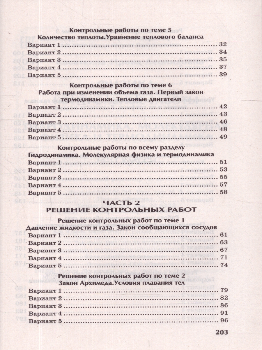 Физика:контрол.работы:гидродинамика,молекулярная физика и термодинамика:10-11  классы(Феникс ТД) - Межрегиональный Центр «Глобус»