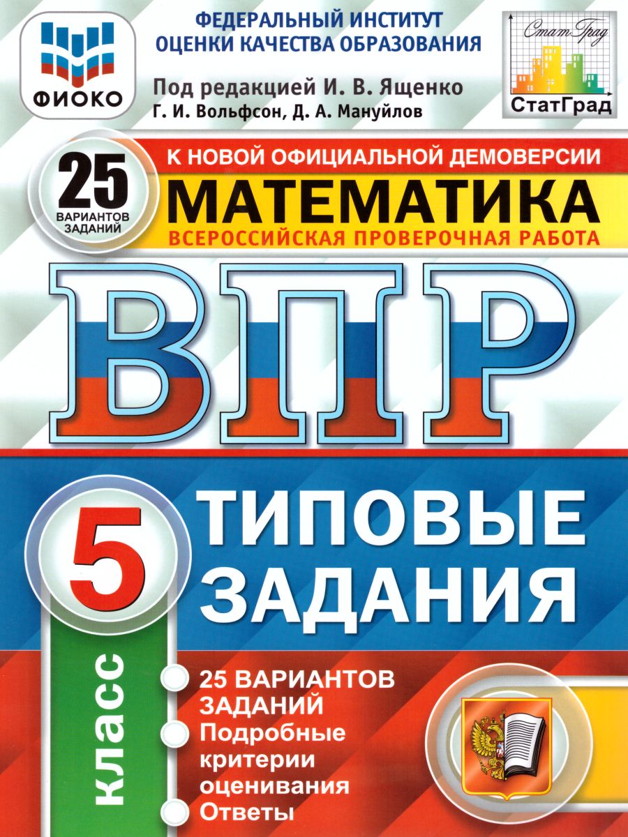 ВПР Математика 5 класс 25 вариантов. Типовые задания. ФГОС -  Межрегиональный Центр «Глобус»